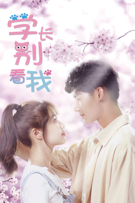 学长别看我封面图