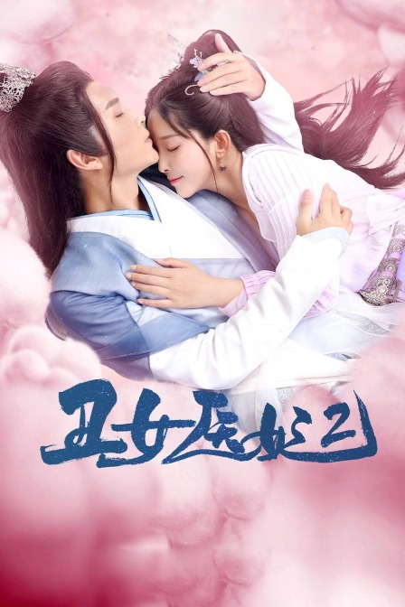 丑女医妃2封面图