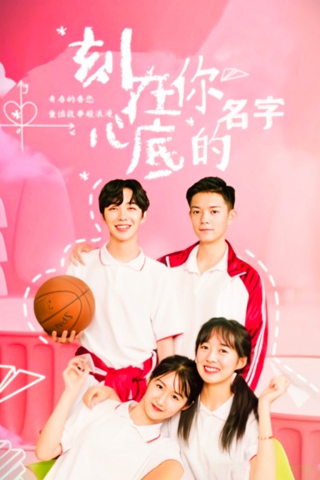 刻在你心底的名字封面图