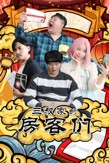 三叔家的房客们封面图