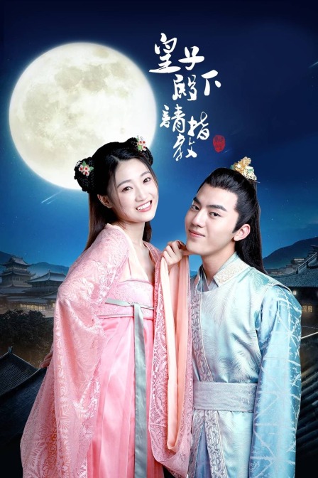 皇子殿下请指教封面图