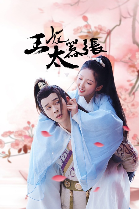 王妃太嚣张封面图