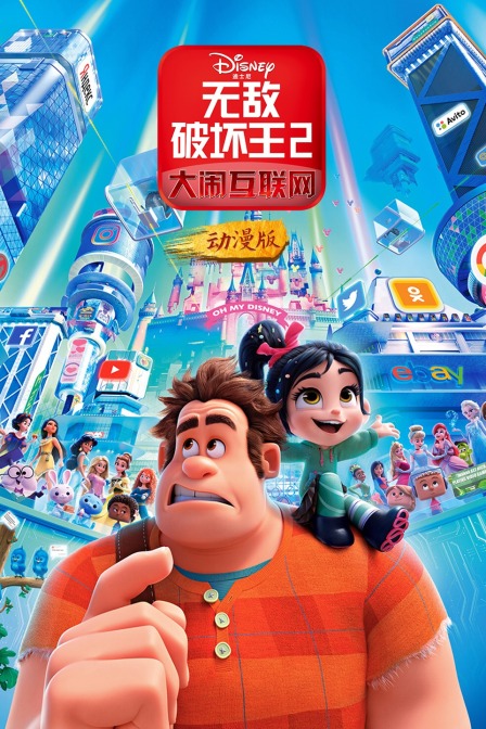 无敌破坏王2：大闹互联网 动漫版封面图