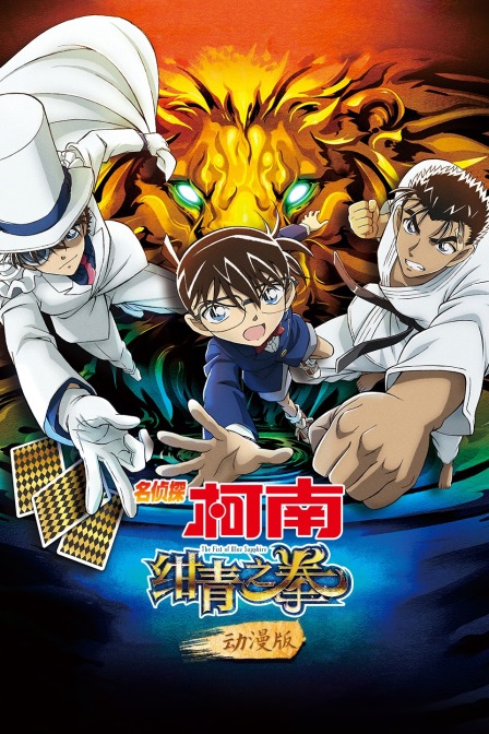 名侦探柯南：绀青之拳动漫版封面图