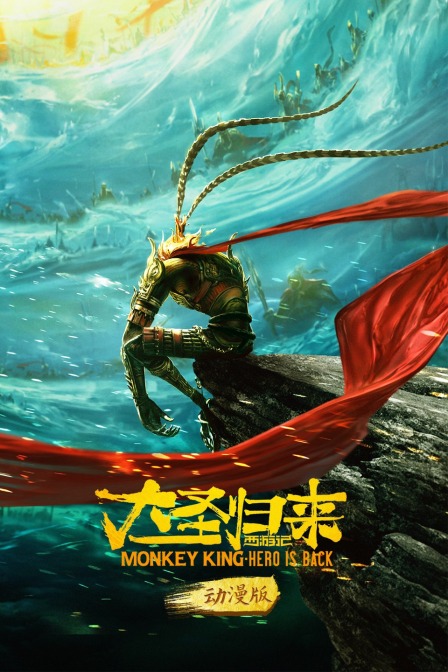 西游记之大圣归来动漫版封面图