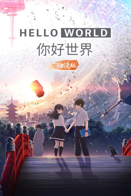 你好世界 动漫版封面图