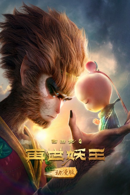 西游记之再世妖王 动漫版封面图