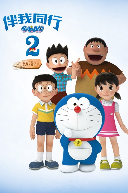 哆啦A梦：伴我同行2 动漫版封面图