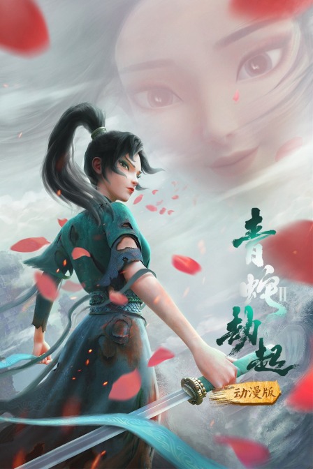 白蛇2：青蛇劫起 动漫版封面图