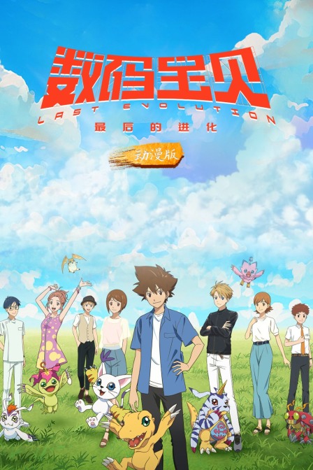 数码宝贝：最后的进化 动漫版封面图