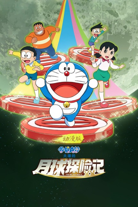哆啦A梦：大雄的月球探险记 动漫版封面图