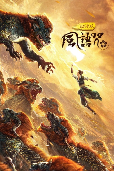 风语咒 动漫版封面图