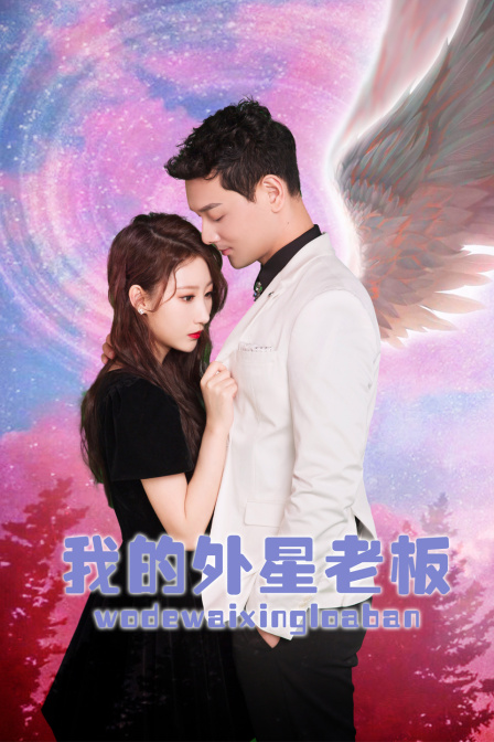 我的外星老板封面图