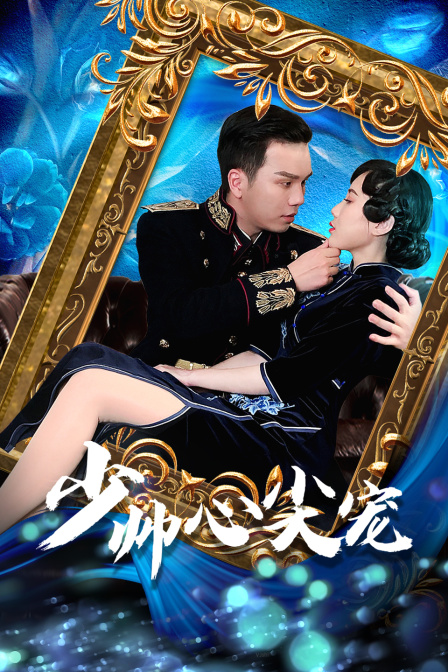 少帅心尖宠封面图