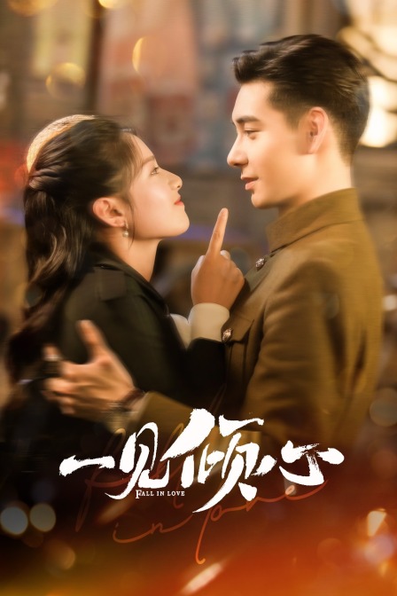 一见倾心封面图