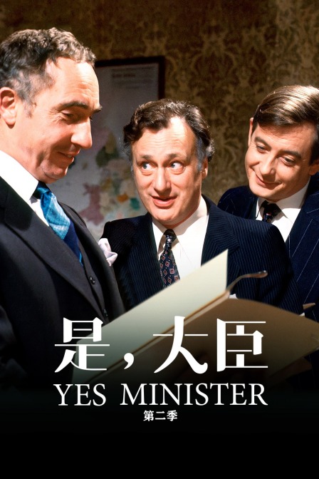 是，大臣第二季封面图