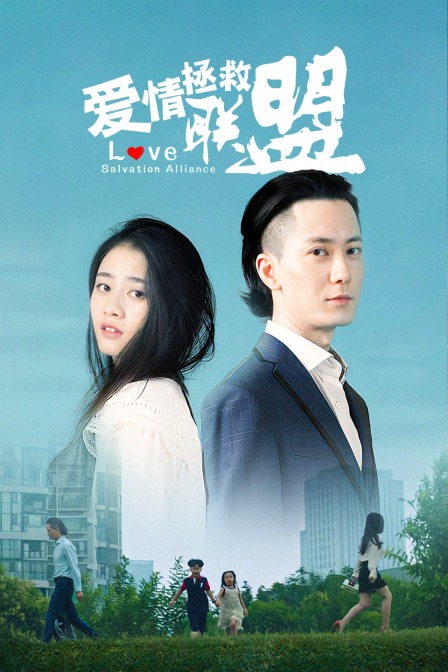 爱情拯救联盟封面图