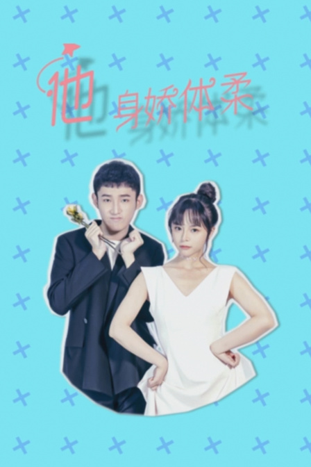 他身娇体柔封面图