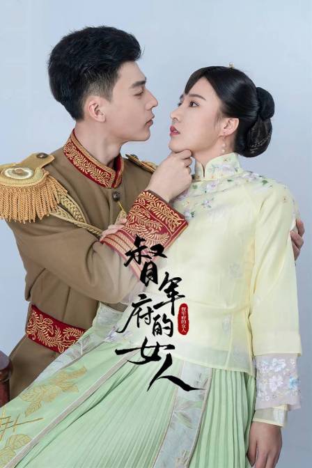 督军府的女人封面图