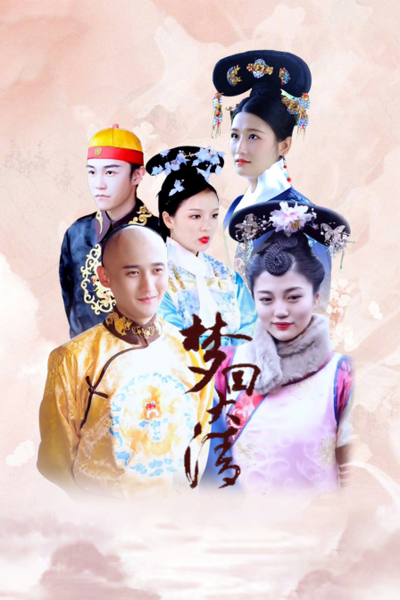 梦回大清封面图