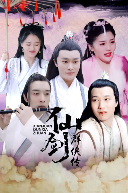 仙剑群侠传封面图