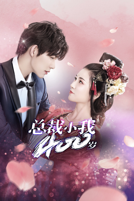 总裁小我400岁封面图