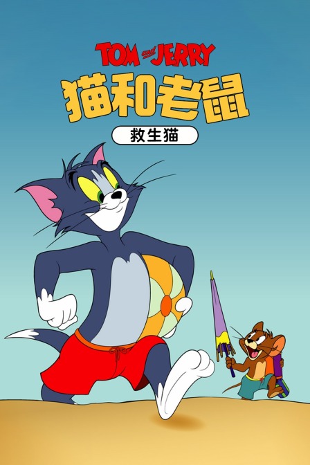 猫和老鼠 救生猫封面图