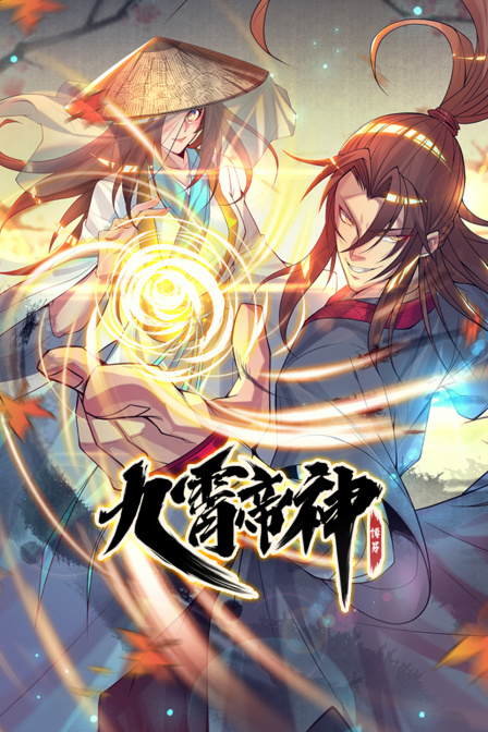 九霄帝神封面图