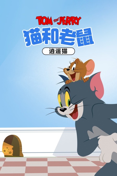 猫和老鼠 逍遥猫封面图