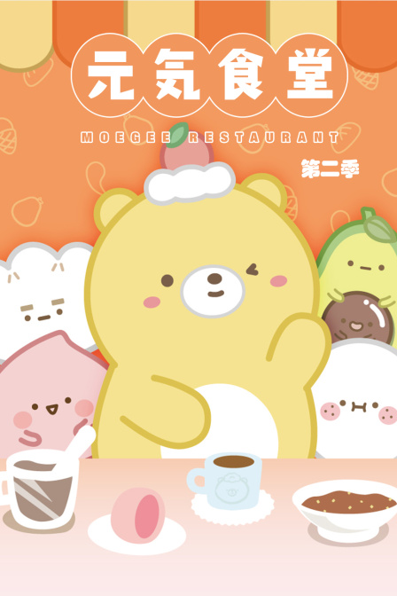 元气食堂 第二季封面图