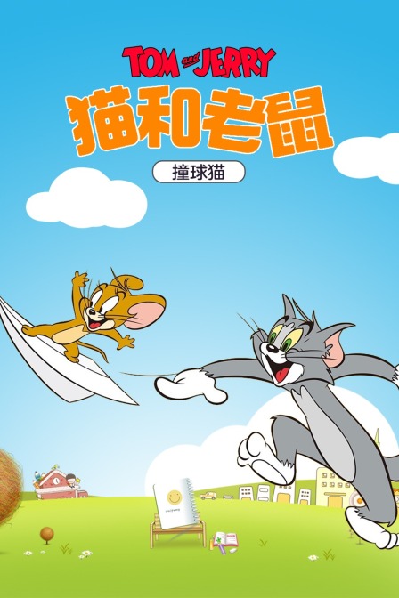 猫和老鼠 撞球猫封面图