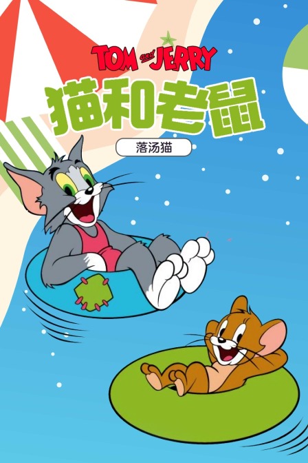 猫和老鼠 落汤猫封面图