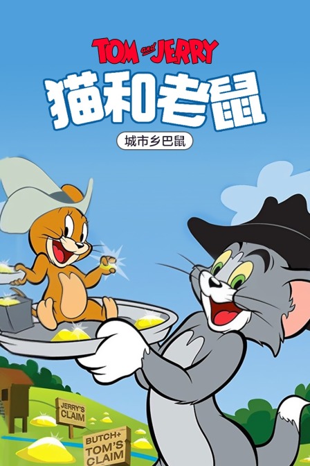 猫和老鼠 城市乡巴鼠封面图