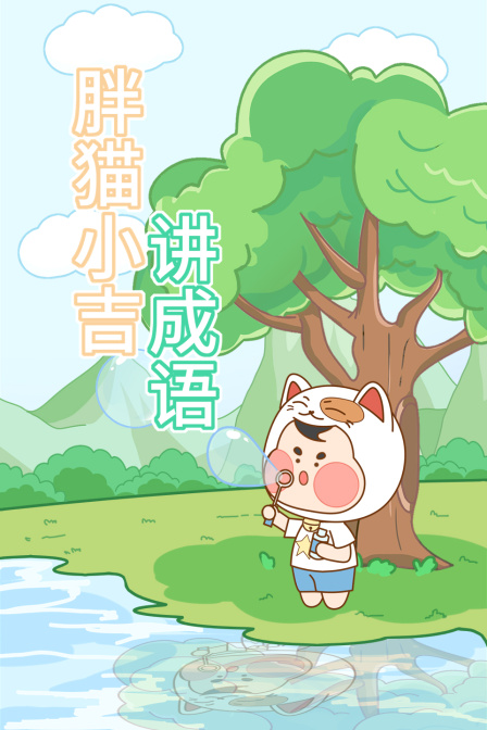 胖猫小吉讲成语封面图