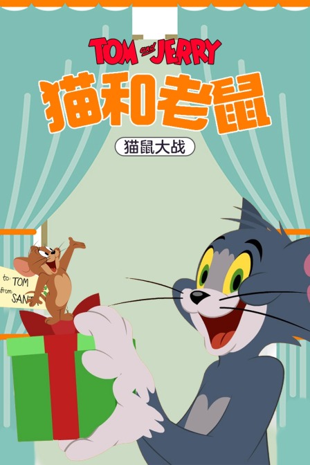 猫和老鼠 猫鼠大战封面图