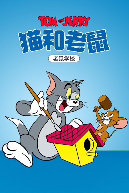 猫和老鼠 老鼠学校封面图