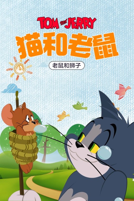 猫和老鼠 老鼠和狮子封面图