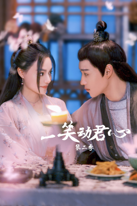 一笑动君心 第二季封面图