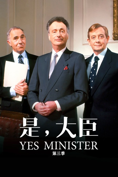 是，大臣 第三季封面图