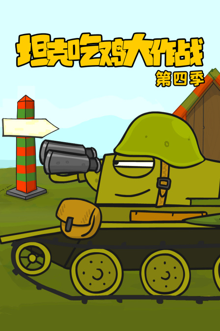 坦克吃鸡大作战 第四季封面图