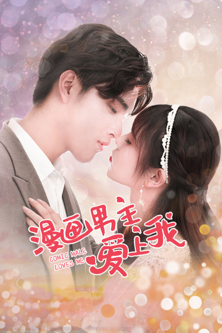 漫画男主爱上我封面图