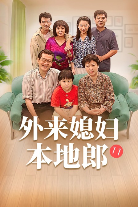 外来媳妇本地郎11封面图