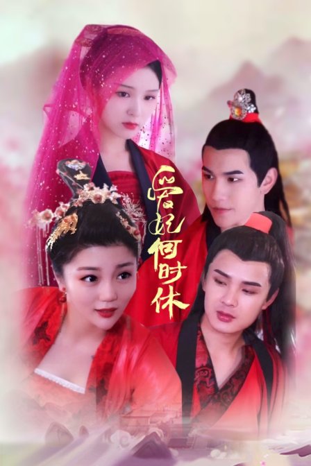 爱妃何时休封面图