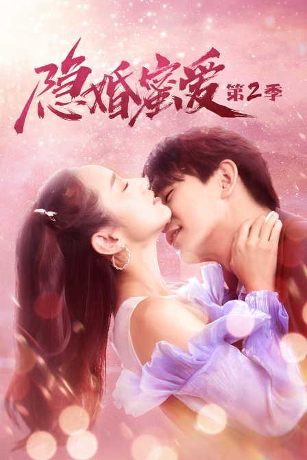 隐婚蜜爱 第二季封面图