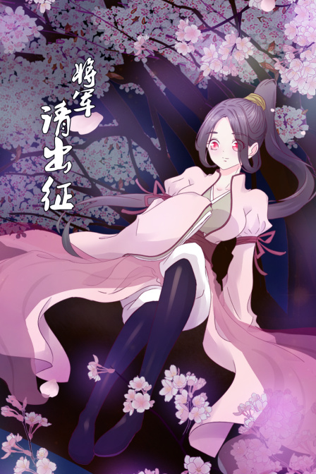 将军请出征封面图