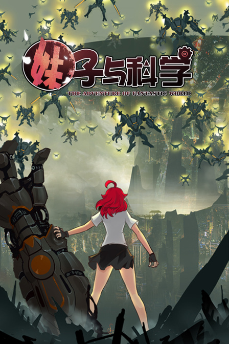 妹子与科学封面图