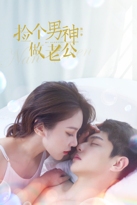 捡个男神做老公 第一季封面图