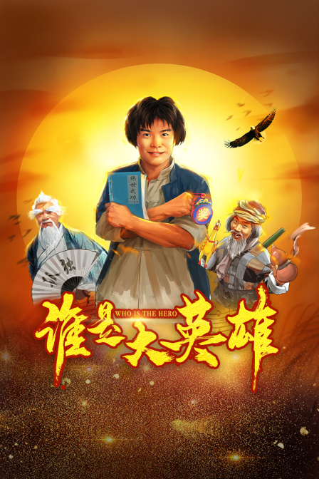 谁是大英雄封面图