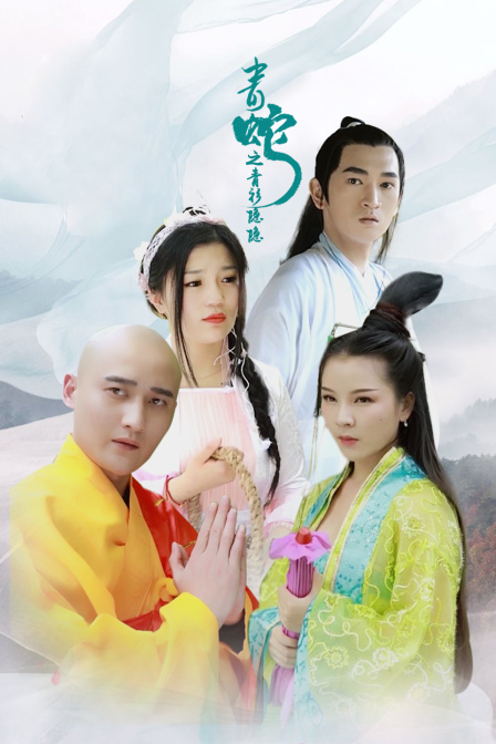 青蛇之青衫隐隐封面图