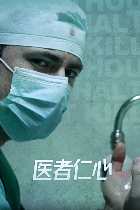 医者仁心封面图